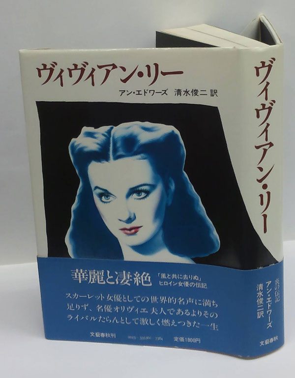 ヴィヴィアン・リー(アン・エドワーズ 清水俊二) / 古本、中古本、古