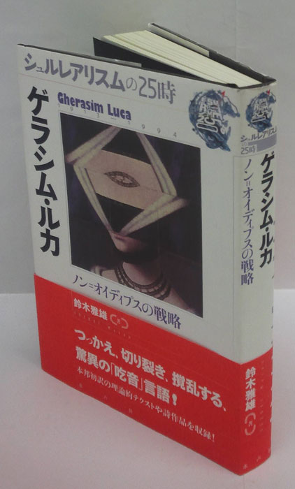 ゲラシム・ルカ ノン=オイディプスの戦略 シュルレアリスムの25時(鈴木雅雄) / 古本、中古本、古書籍の通販は「日本の古本屋」 / 日本の古本屋