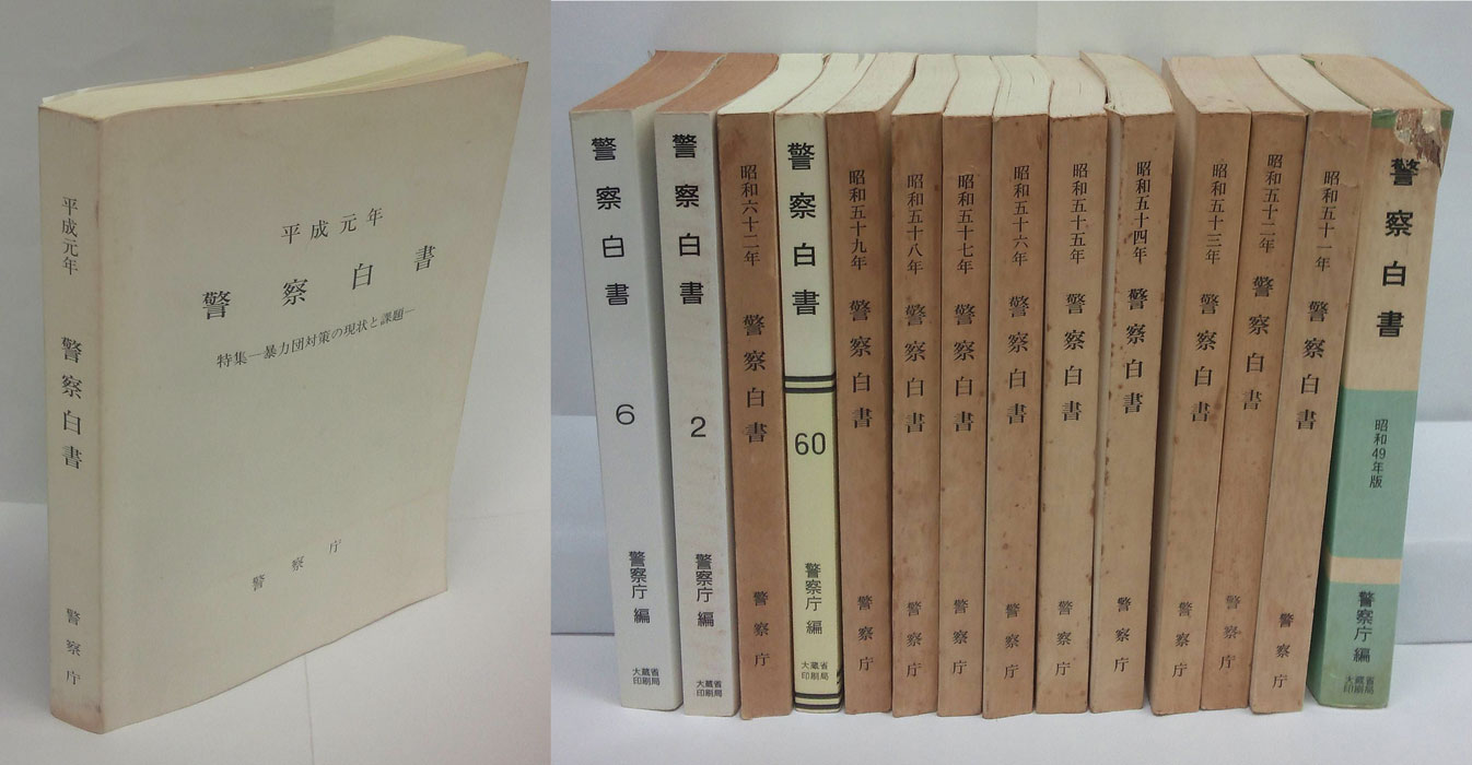 クリーニング済み警察白書 平成元年版/国立印刷局/警察庁 - 人文/社会