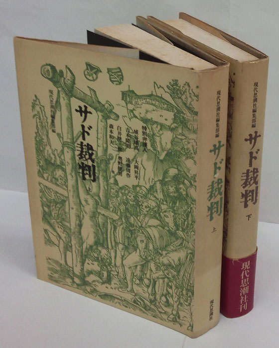 サド裁判 上下揃(現代思潮社 編) / 古本、中古本、古書籍の通販は 