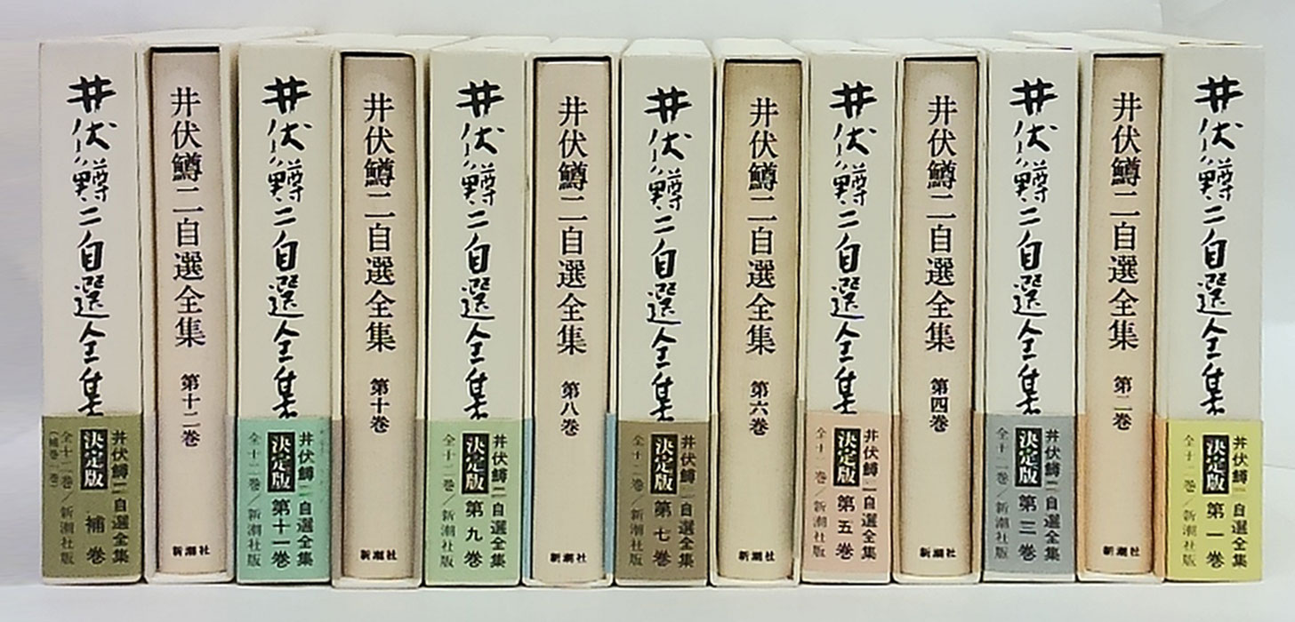 井伏鱒二自選全集 第1巻～第12巻+補巻 全13冊揃(井伏鱒二) / 古本