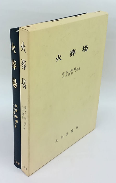 火葬場(浅香勝輔、八木沢壮一 共著) / 古本、中古本、古書籍の通販は「日本の古本屋」 / 日本の古本屋