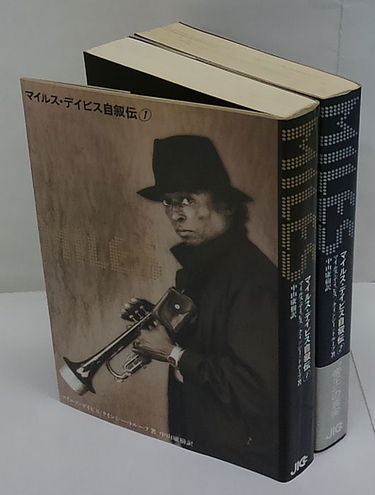 マイルス・デイビス自叙伝 2冊揃(マイルス・デイビス, クインシー 