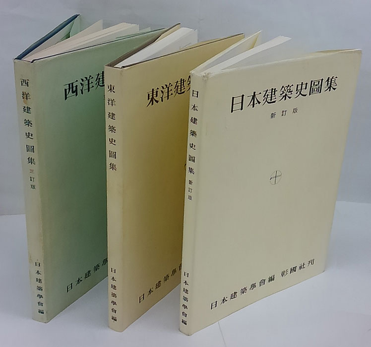 西洋建築史図集、東洋建築史図集、日本建築史図集 三冊(日本建築學會