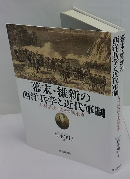 幕末・維新の西洋兵学と近代軍制(竹本知行) / 古本、中古本、古書籍