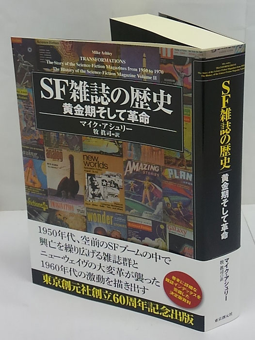 SF雑誌の歴史 黄金期そして革命(マイク・アシュリー 牧眞司 訳) / 古本、中古本、古書籍の通販は「日本の古本屋」 / 日本の古本屋