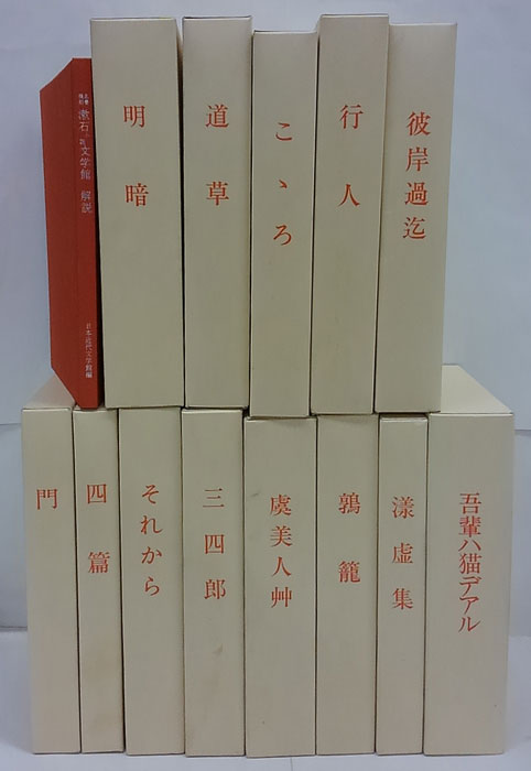 名著復刻 漱石小説文学館 13冊+解説(夏目漱石 名著復刻全集編集委員会 