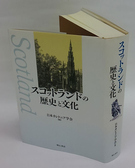 ウォルター・スコットの歴史小説 スコットランドの歴史・伝承・物語