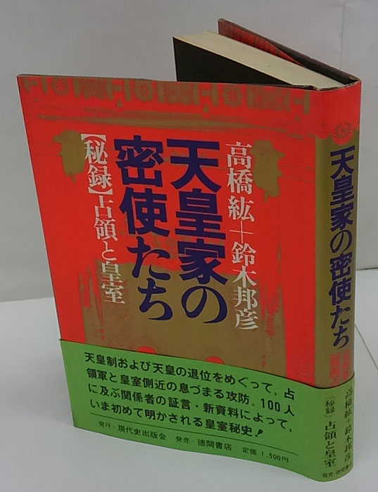 天皇家の密使たち(高橋紘、鈴木邦彦著) / 古本、中古本、古書籍の通販は「日本の古本屋」 / 日本の古本屋