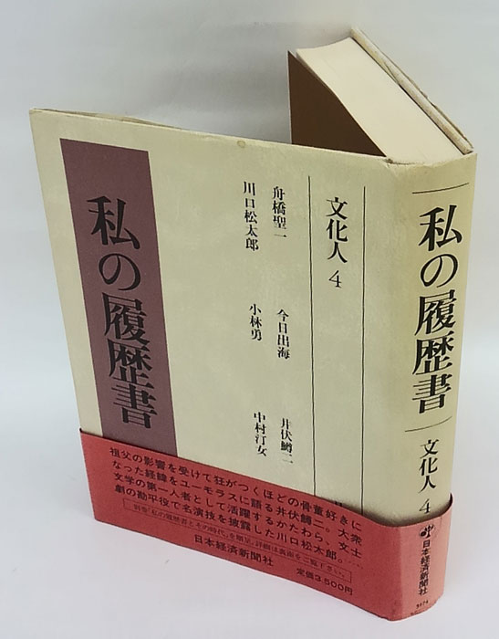 私の履歴書 文化人 4 舟橋聖一、今日出海、井伏鱒二、川口松太郎、小林勇、中村汀女(日本経済新聞社 編) / 古本、中古本、古書籍の通販は「日本の古本屋」  / 日本の古本屋