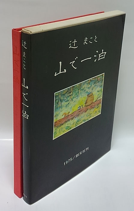 山で一泊 辻まこと画文集(辻まこと 著) / 古本、中古本、古書籍の通販