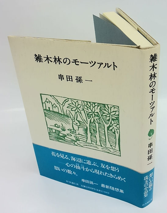 雑木林のモーツァルト(串田孫一) / 古本、中古本、古書籍の通販は「日本の古本屋」 / 日本の古本屋