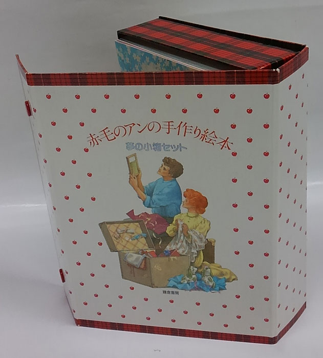 赤毛のアンの手作り絵本 夢の小箱セット全３巻 少女編・青春編・夢の 