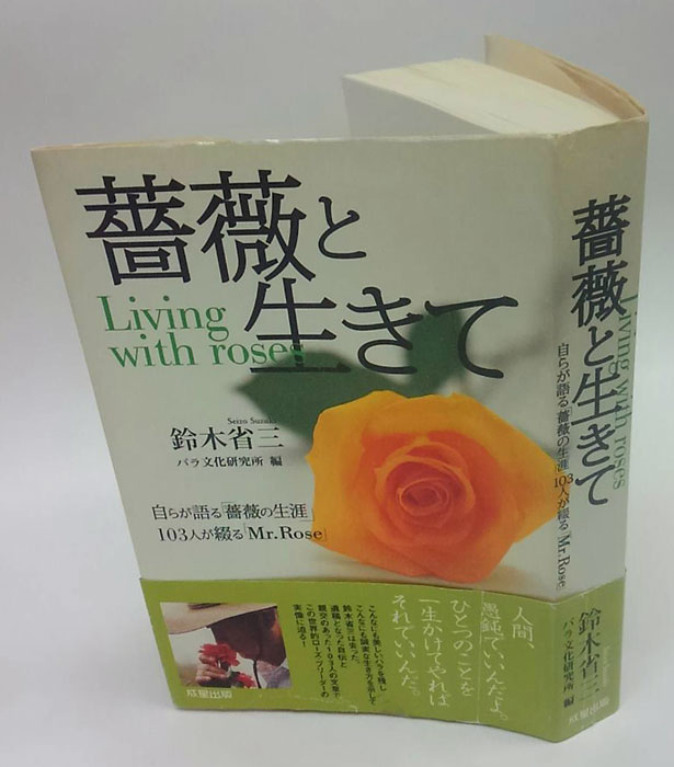 薔薇と生きて 自らが語る「薔薇の生涯」103人が綴る「Mr.Rose」(鈴木省