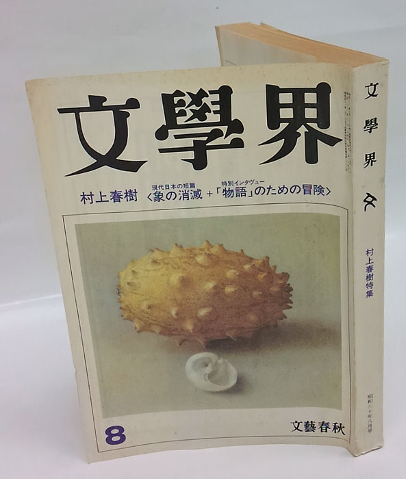 文学界 村上春樹特集 昭和60年8月号 『象の消滅』(澁澤龍彦、村上