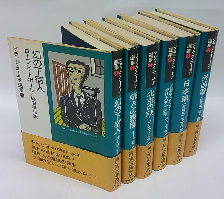 ブラック・ユーモア選集 ６冊揃 幻の下宿人、囁きの霊園、北京の