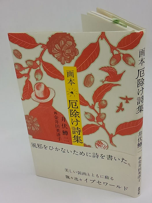 画本厄除け詩集(井伏鱒二 金井田英津子 画) / 古本、中古本、古書籍の通販は「日本の古本屋」 / 日本の古本屋