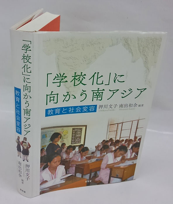 学校化」に向かう南アジア 教育と社会変容(押川文子、南出和余 編著 