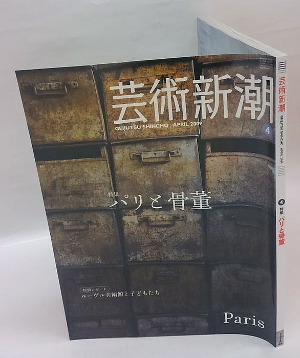 芸術新潮 2009年4月号 特集：パリと骨董 / 古本、中古本、古書籍の 