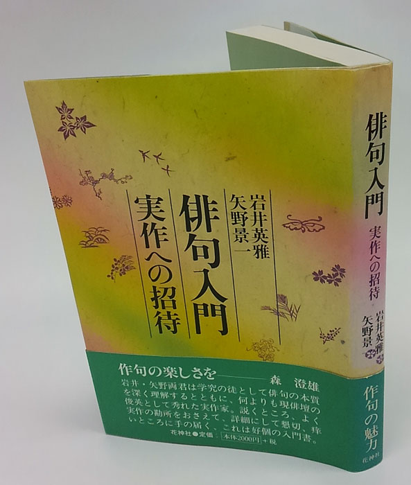 俳句入門 実作への招待(岩井英雅、矢野景一) / 古本、中古本、古書籍の通販は「日本の古本屋」 / 日本の古本屋