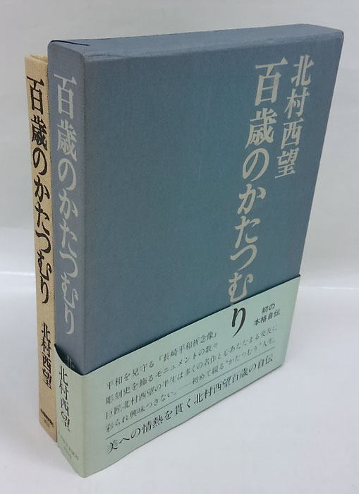 百歳のかたつむり(北村西望) / 古本、中古本、古書籍の通販は