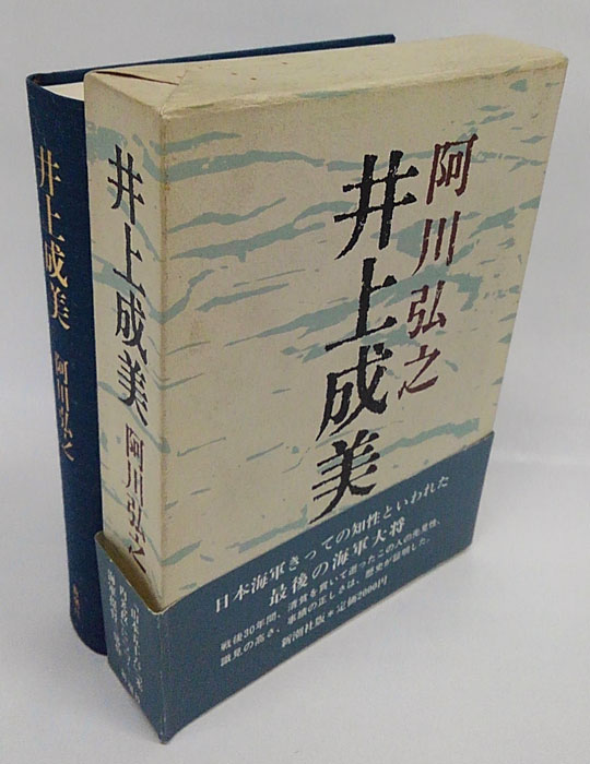 井上 セール 成美 本