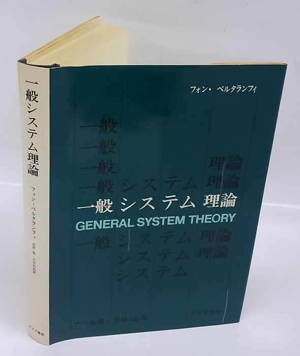 一般システム理論 その基礎・発展・応用(フォン・ベルタランフィ