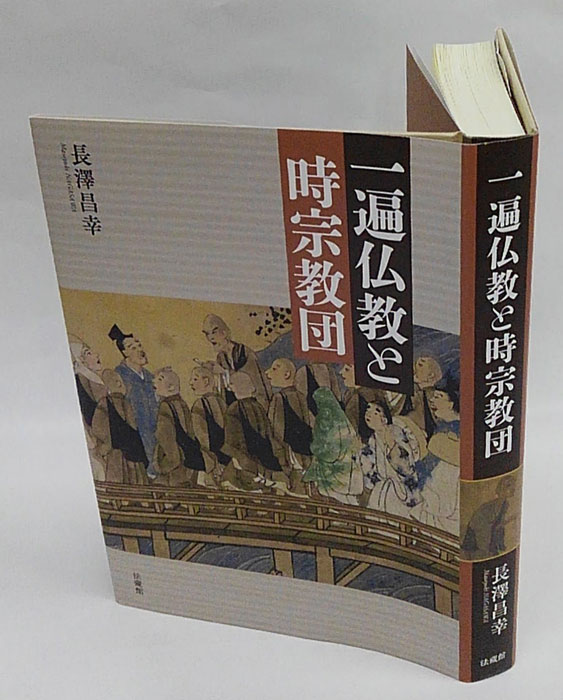 一遍仏教と時宗教団(長澤昌幸) / 古本、中古本、古書籍の通販は「日本