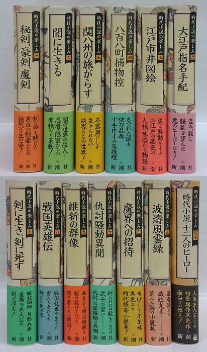 時代小説の楽しみ 全12巻+別巻(縄田一男 編 山田風太郎、柴田錬三郎 