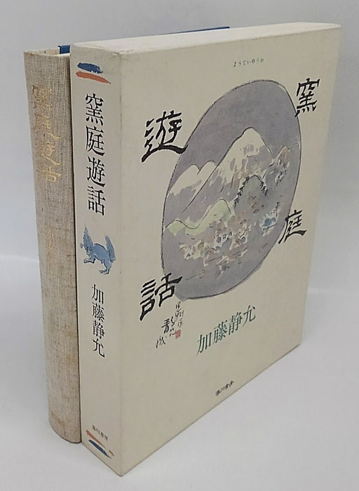 窯庭遊話(加藤静允) / 古本、中古本、古書籍の通販は「日本の古本屋