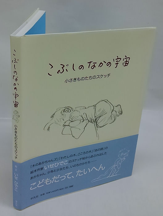 こぶしのなかの宇宙(いせひでこ 絵・文) / 古本、中古本、古書籍の通販