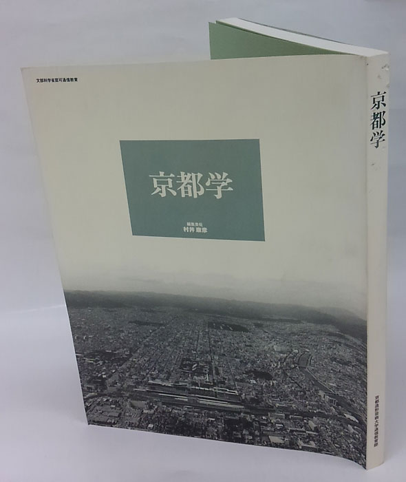 京都学(村井康彦編集責任) / 古本、中古本、古書籍の通販は「日本の