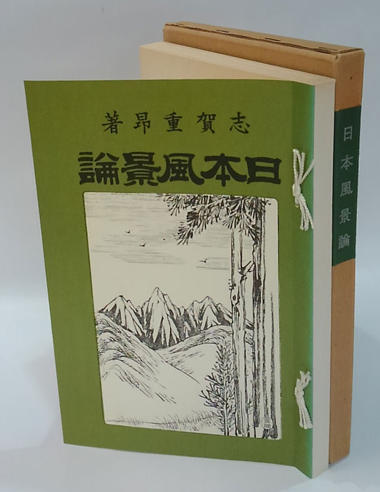 日本風景論 覆刻 日本の山岳名著(志賀重昂) / 古本、中古本、古書籍の