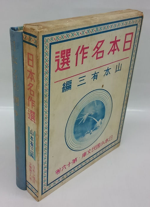 日本名作選 日本少國民文庫 第16巻(山本有三 編輯) / 古本、中古本、古書籍の通販は「日本の古本屋」 / 日本の古本屋