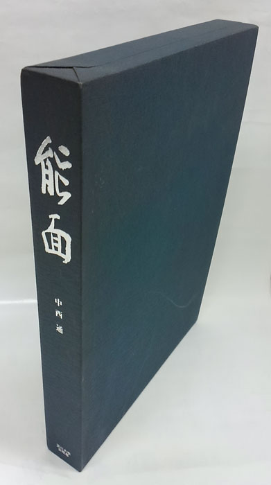 能面(中西通 今駒清則 写真) / 古本、中古本、古書籍の通販は「日本の