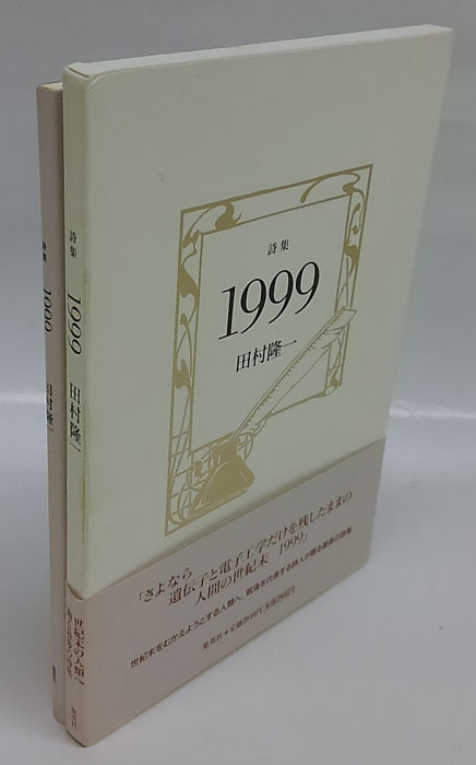 1999 詩集(田村隆一) / 古本、中古本、古書籍の通販は「日本の