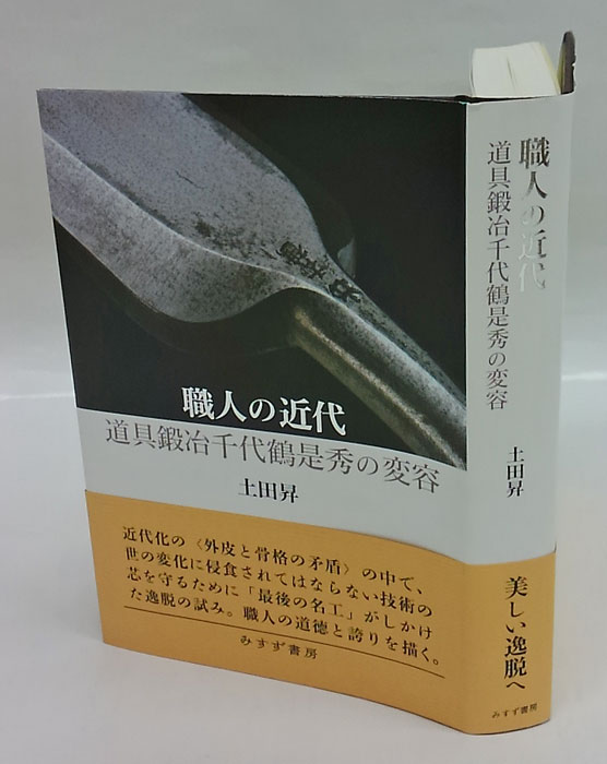 職人の近代 道具鍛冶千代鶴是秀の変容(土田昇) / 古本、中古本、古書籍の通販は「日本の古本屋」 / 日本の古本屋