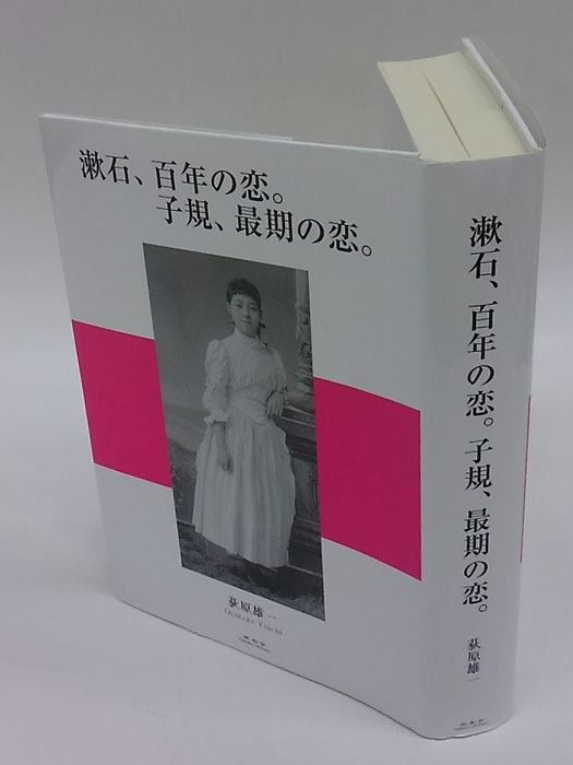 漱石、百年の恋。子規、最期の恋。(荻原雄一) / 古本、中古本、古