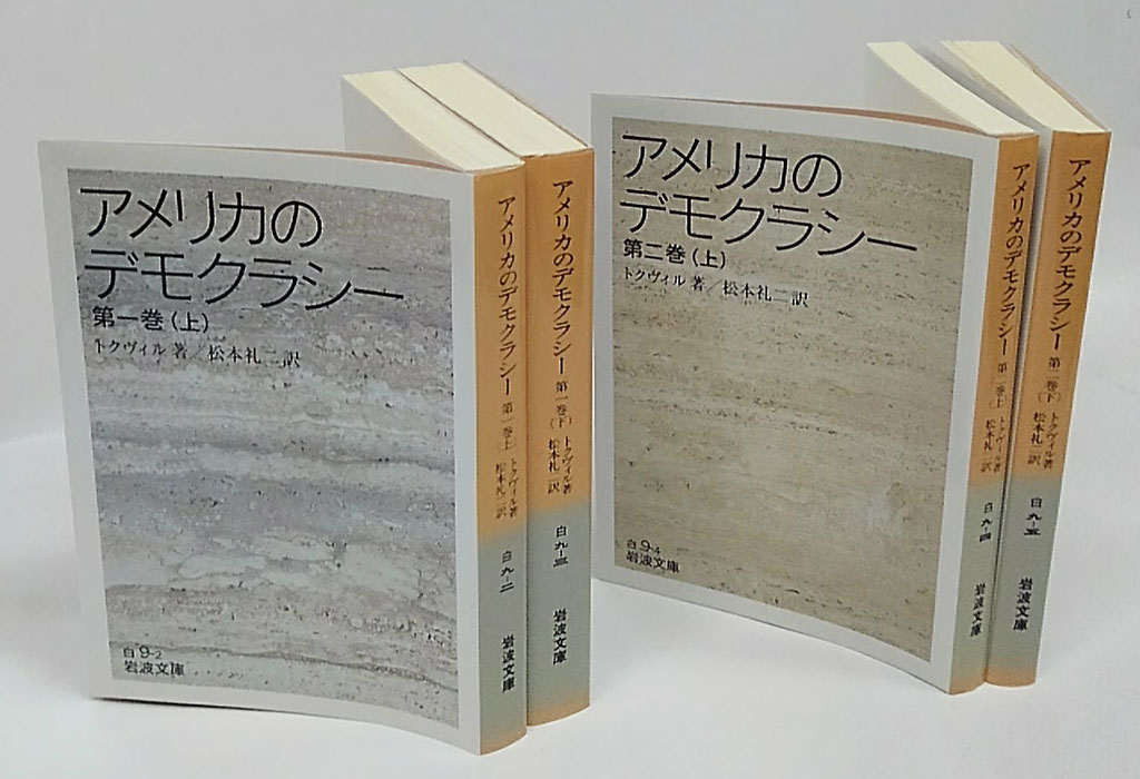 アメリカのデモクラシー 4冊揃 第1巻 上・下、第2巻上・下 岩波文庫