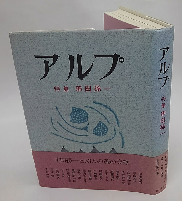 アルプ 特集：串田孫一(山口耀久, 三宅修, 大谷一良 編) / 古本、中古本 