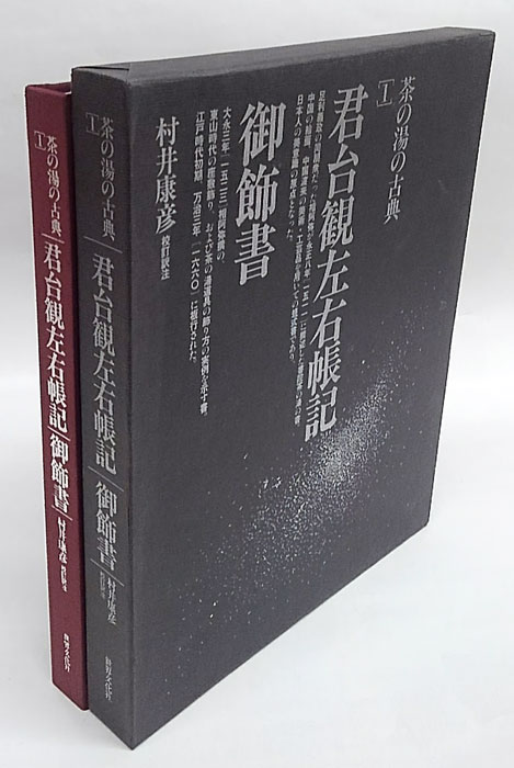 専用☆【秘伝書】「君台観左右帳記 / 御飾書 茶の湯の古典1」村井康彦 