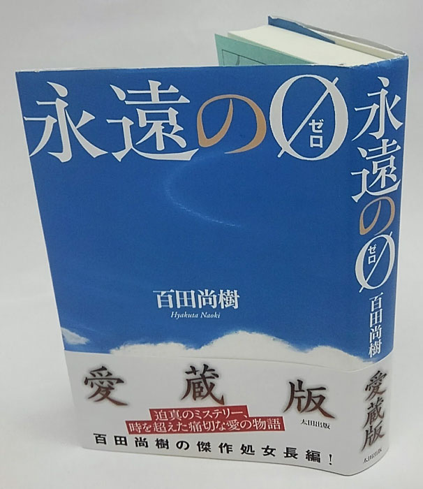 永遠の0(百田尚樹) / 古本、中古本、古書籍の通販は「日本の古本屋