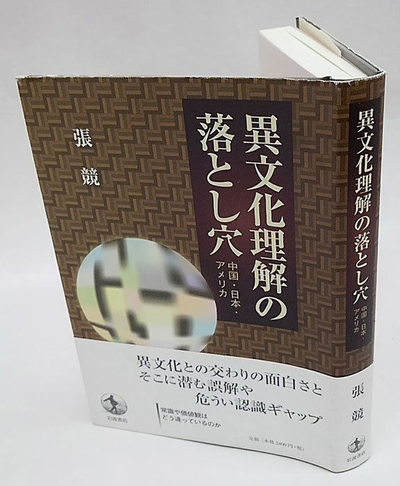 異文化理解の落とし穴 中国・日本・アメリカ(張競) / 古本、中古本、古