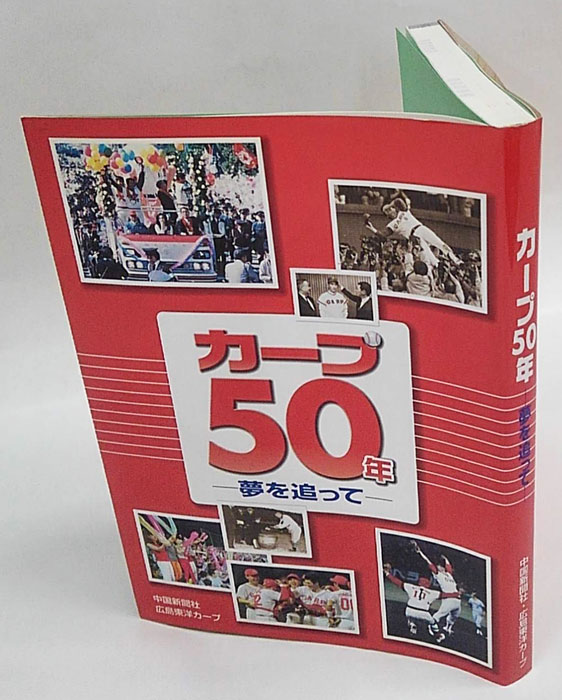 カープ50年 夢を追って(中国新聞社 編・著) / 古本、中古本、古書籍の