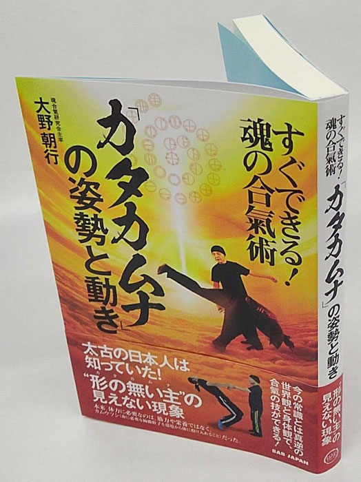 カタカムナ」の姿勢と動き すぐできる!魂の合氣術(大野朝行) / 古本