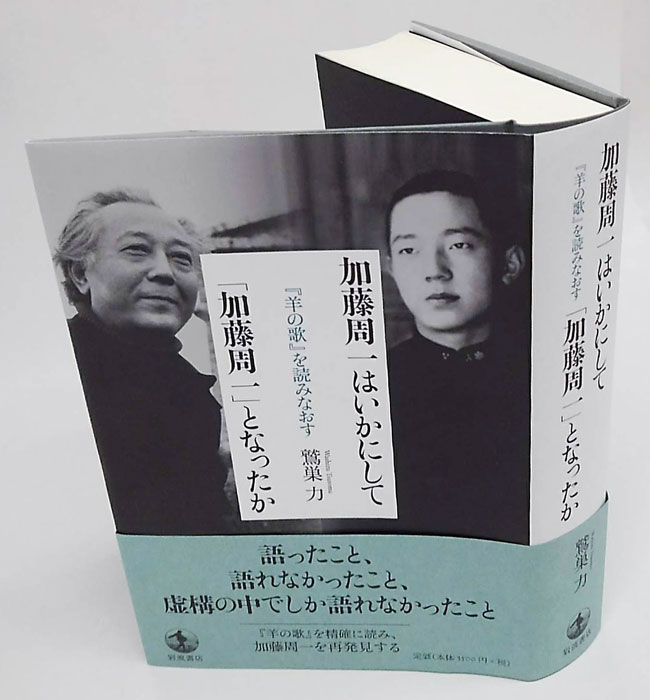 加藤周一はいかにして「加藤周一」となったか 『羊の歌』を読みなおす