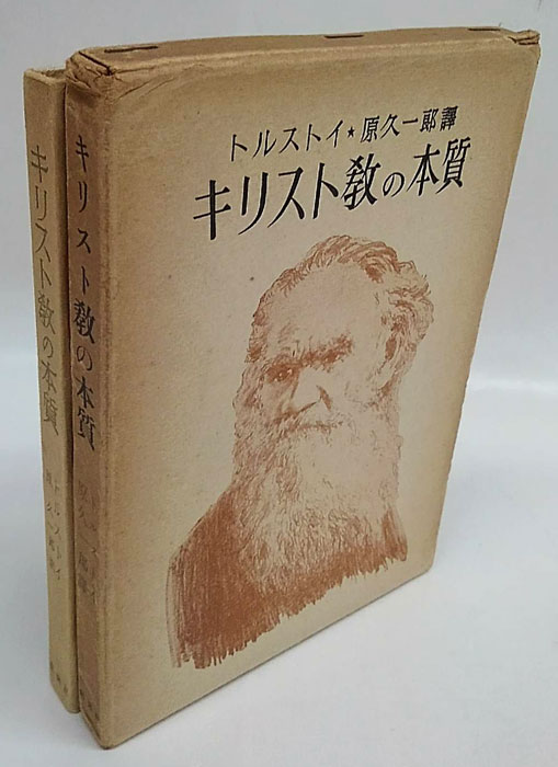 キリスト教の本質(トルストイ 原久一郎 訳) / 古本、中古本、古書籍の