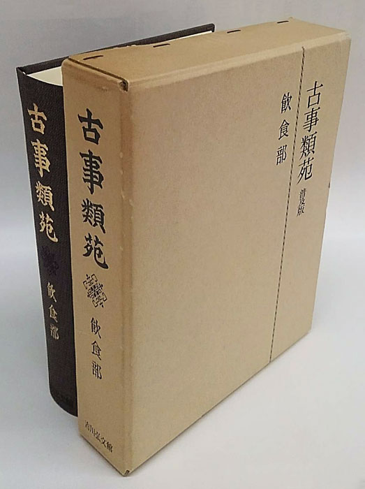 古事類苑 飲食部 普及版(神宮司庁蔵版) / 古本、中古本、古書籍の通販