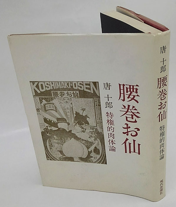 腰巻お仙 特権的肉体論(唐十郎) / 古本、中古本、古書籍の通販は「日本