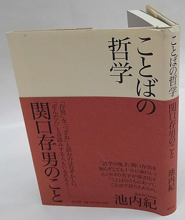 ことばの哲学 関口存男のこと 池内紀 古本 中古本 古書籍の通販は 日本の古本屋 日本の古本屋